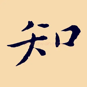 知