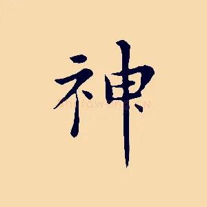 神