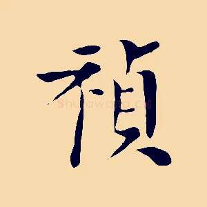 禎