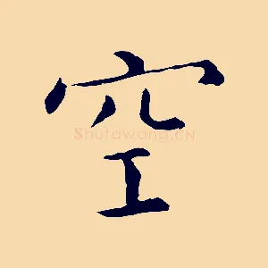 空