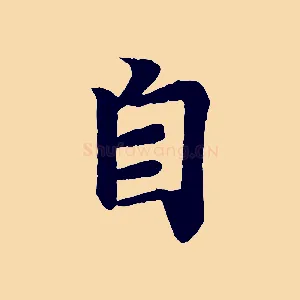 自
