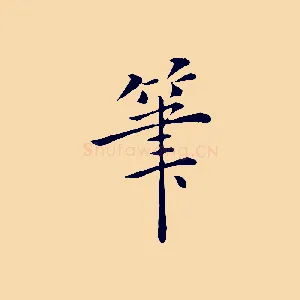 筆