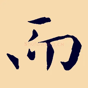 而