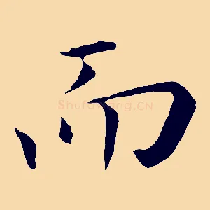 而