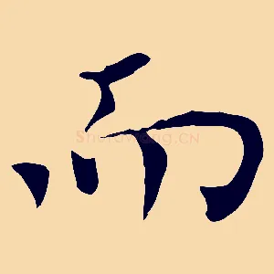 而
