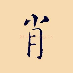 肖