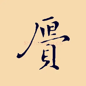 膺