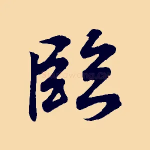 臨