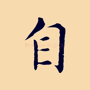 自