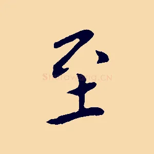 至