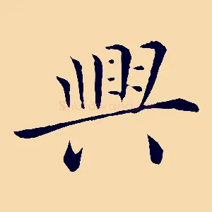 興