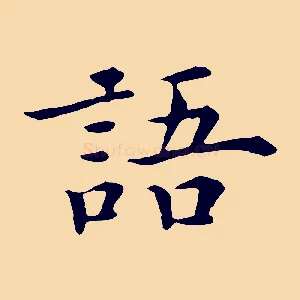 語