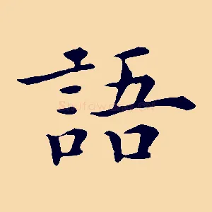 語