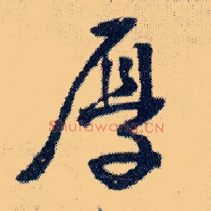 厚
