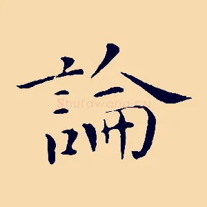 論