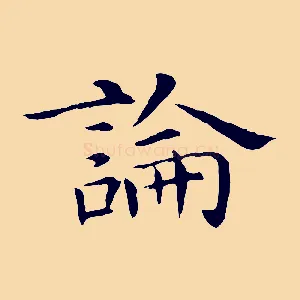 論