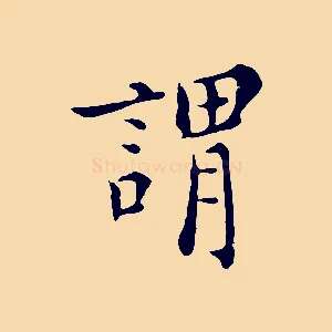 謂