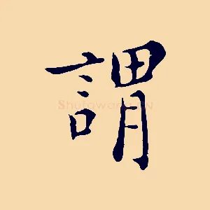 謂