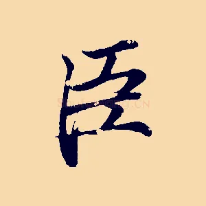 臣