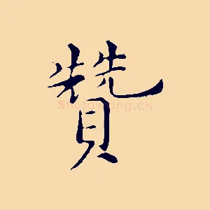 贊