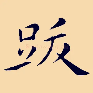 跋