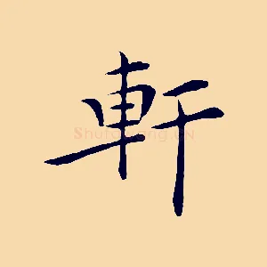 軒