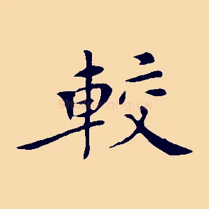 較