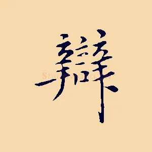 辯