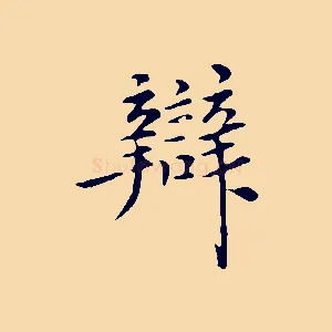 辯