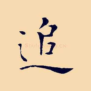 追