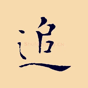 追