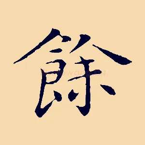 餘