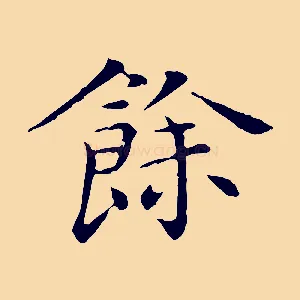 餘