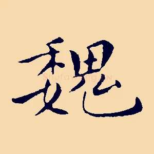 魏