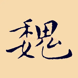 魏