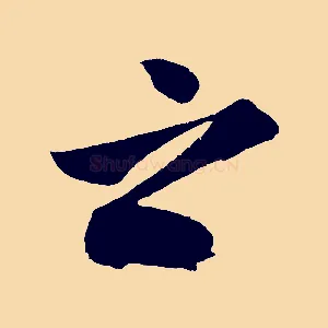 之