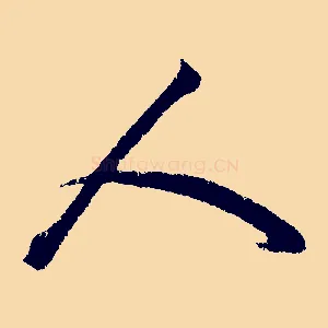 人
