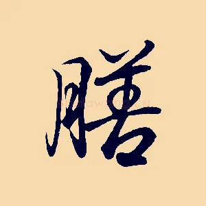 膳