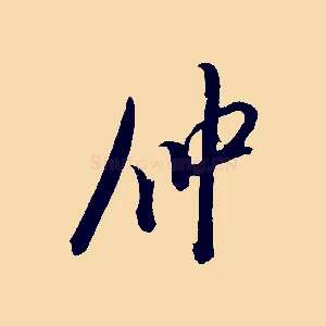 仲