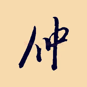 仲