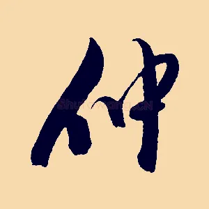仲