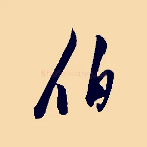 伯