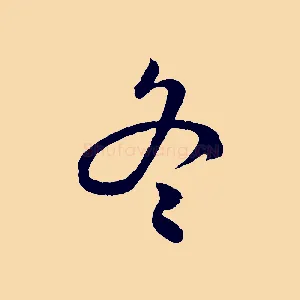 冬