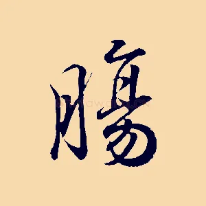 腸