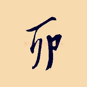 卯