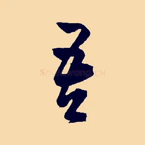 吾