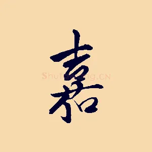 嘉