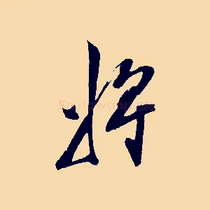 將