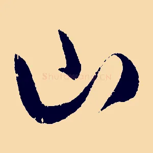 山