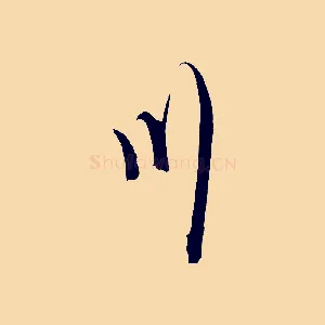 川